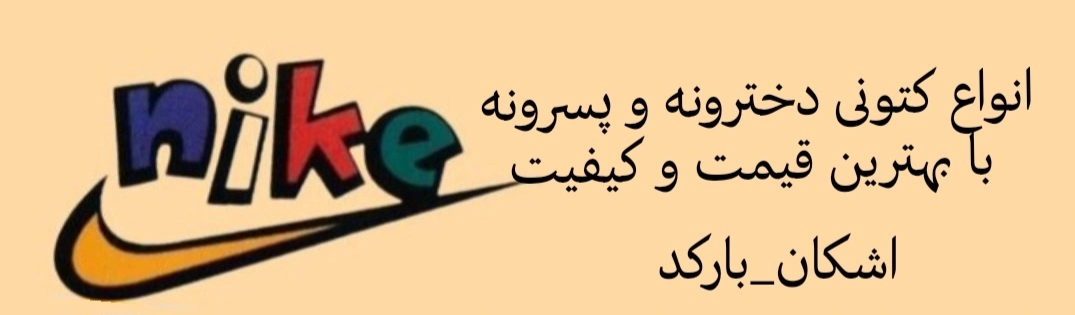 به اشکان بارکد خوش اومدین😍